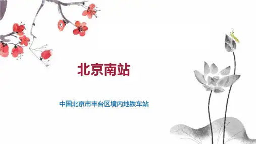 北京南站    