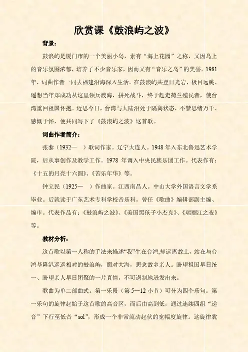 人教版初中音乐九年级上册《鼓浪屿之波》word教案