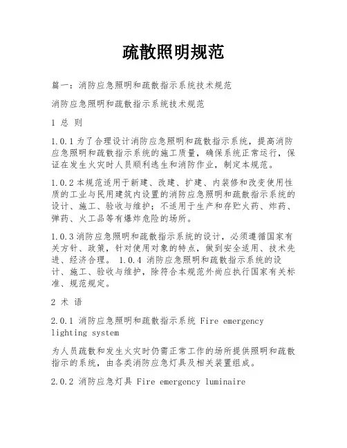 疏散照明规范