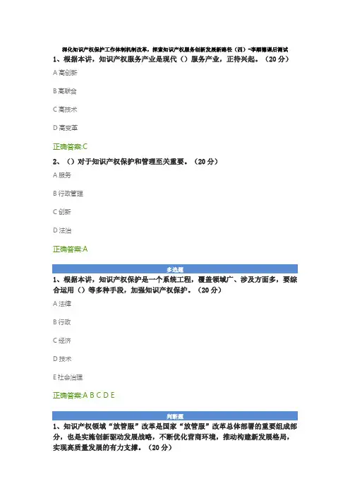 深化知识产权保护工作体制机制改革,探索知识产权服务创新发展新路径(四)-李顺德课后测试