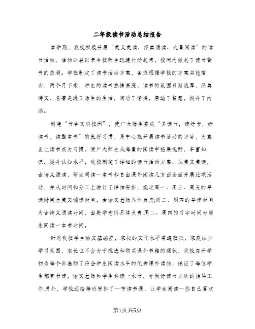 二年级读书活动总结报告（2篇）