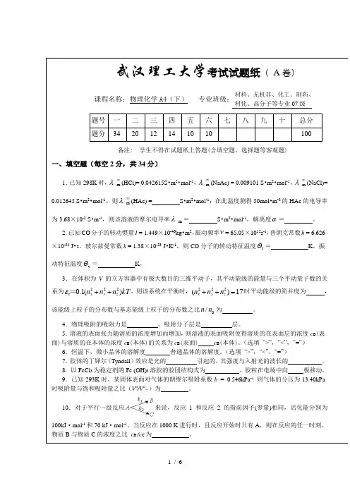 武汉理工大学物理化学下-期末考试试卷(1)