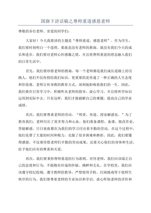 国旗下讲话稿之尊师重道感恩老师