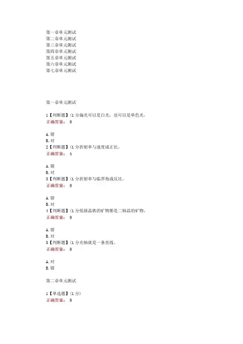 在线网课知慧《晶体光学与造岩矿物(长安大学)》单元测试考核答案