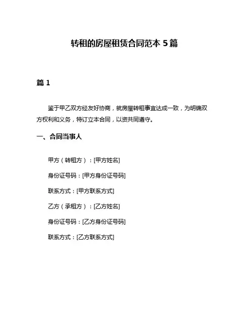 转租的房屋租赁合同范本5篇