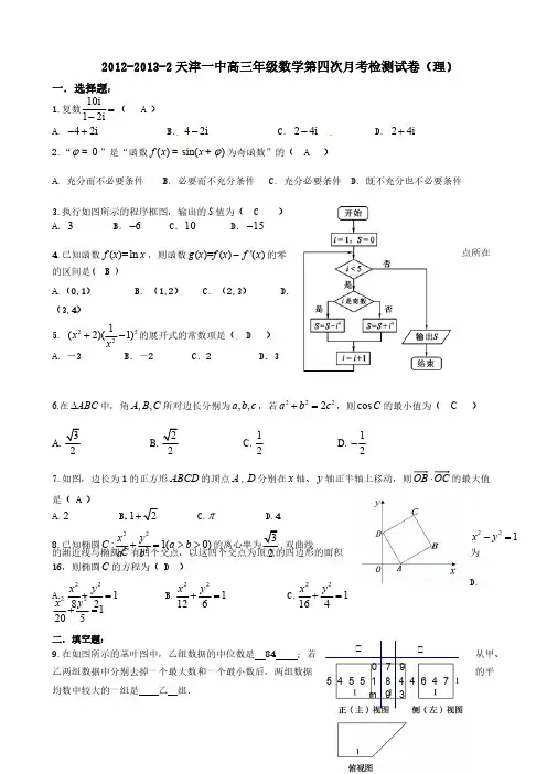 2012-2013-2天津一中高三年级数学第四次月考检测试卷(理)[1]-推荐下载