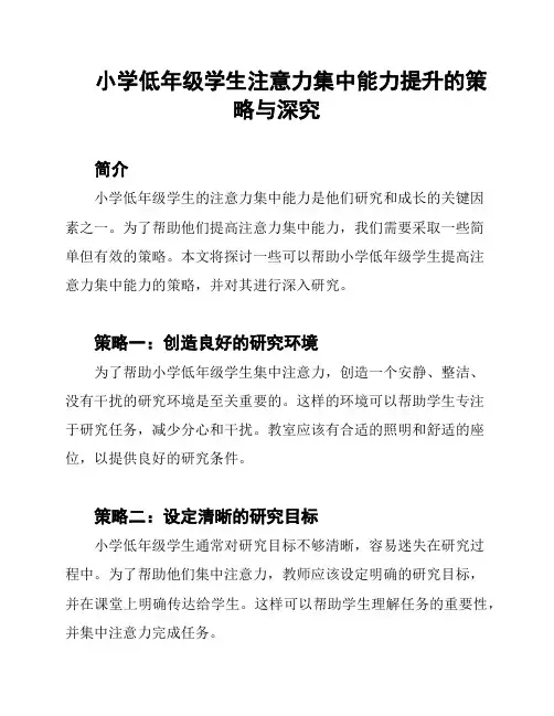 小学低年级学生注意力集中能力提升的策略与深究