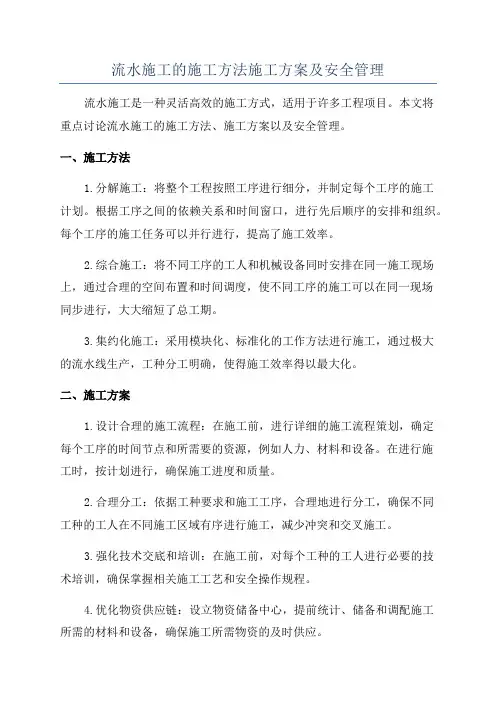 流水施工的施工方法施工方案及安全管理