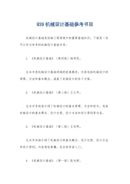 839机械设计基础参考书目