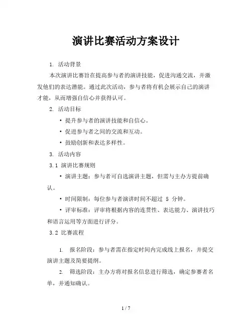 演讲比赛活动方案设计