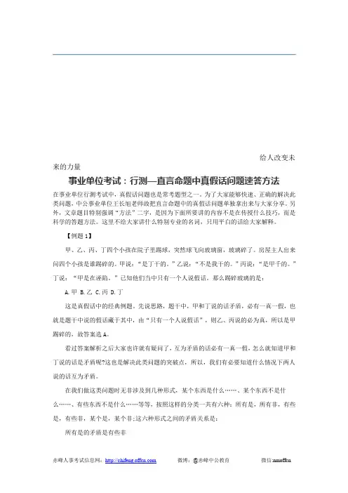 事业单位考试：行测—直言命题中真假话问题速答方法