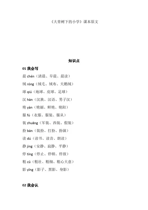 部编版三年级上册语文第一课《大青树下的小学》知识点-大青树下的小学课文知识重点