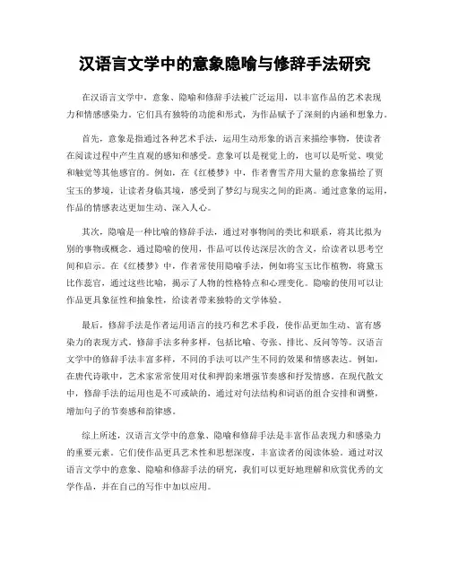 汉语言文学中的意象隐喻与修辞手法研究
