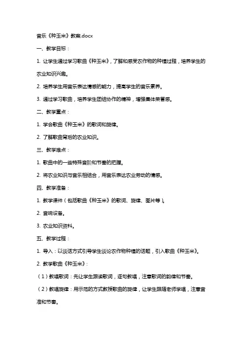 音乐《种玉米》教案
