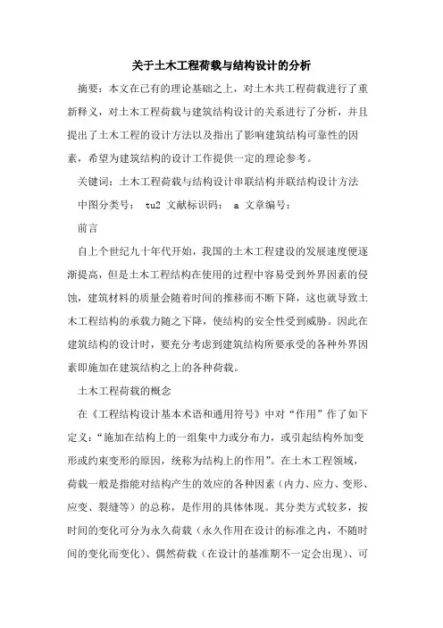 关于土木工程荷载与结构设计的分析