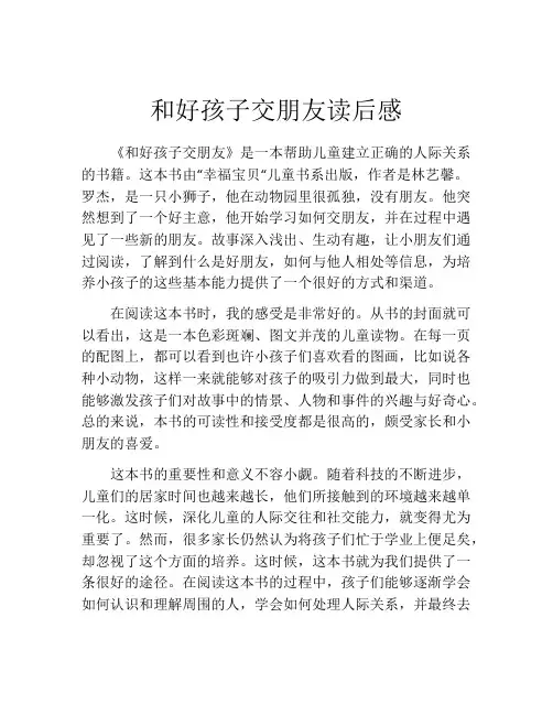 和好孩子交朋友读后感