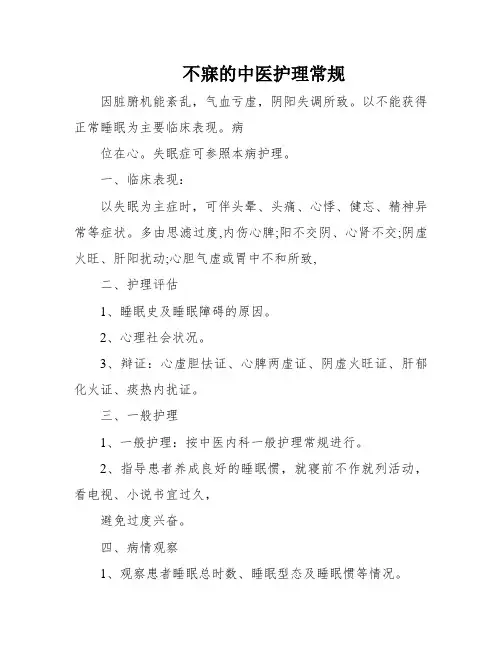 不寐的中医护理常规