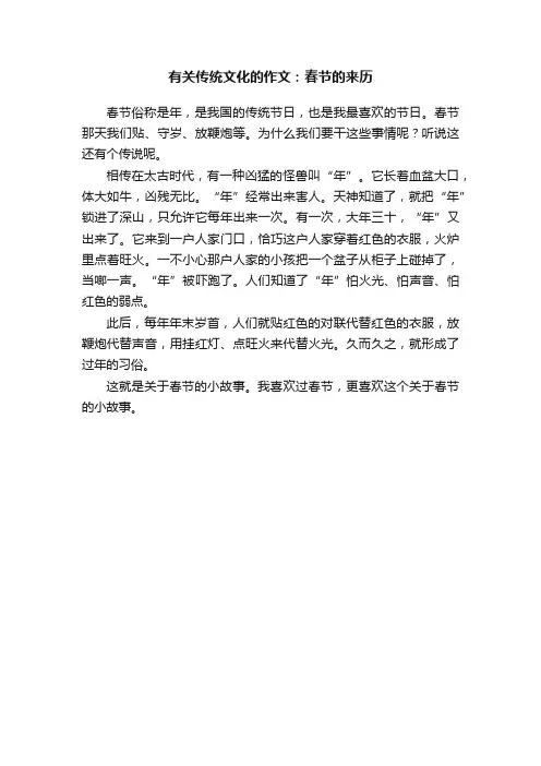 有关传统文化的作文：春节的来历