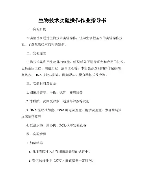 生物技术实验操作作业指导书