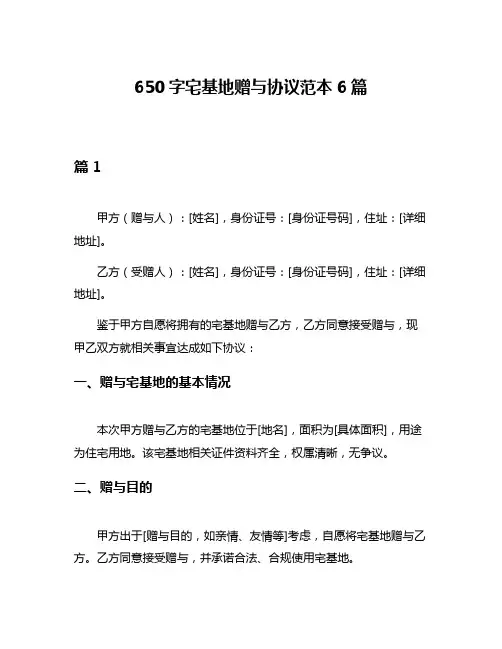 650字宅基地赠与协议范本6篇