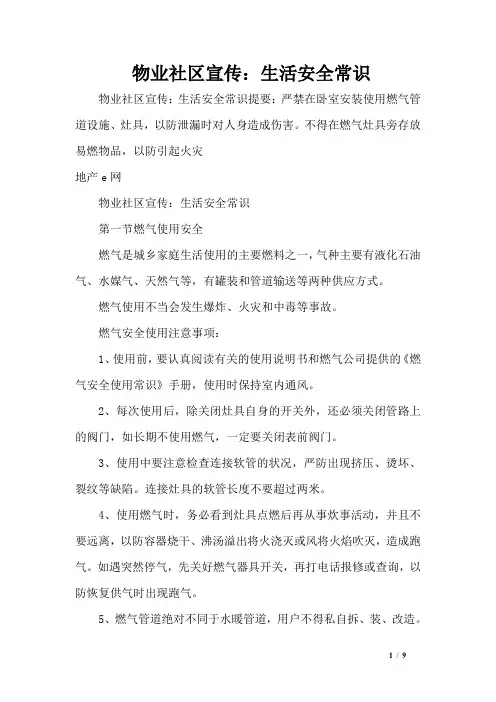 物业社区宣传：生活安全常识