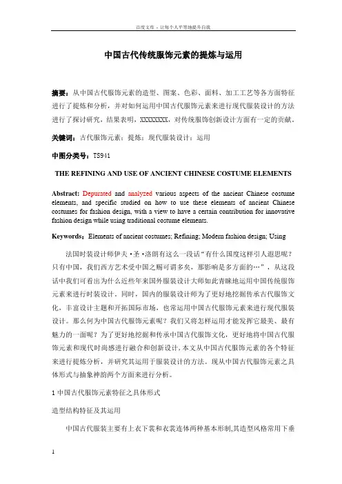 中国古代传统服饰元素的提炼与运用文