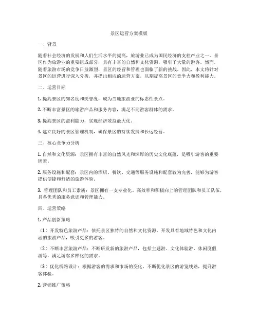 景区运营方案模版