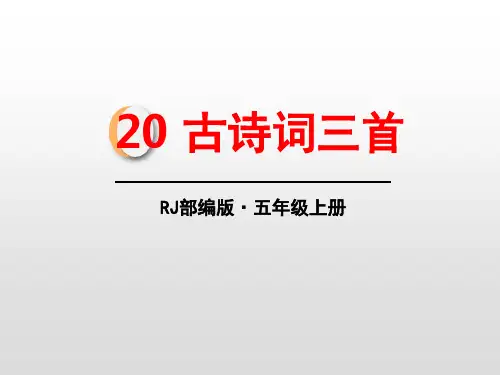 《古诗词三首》PPT