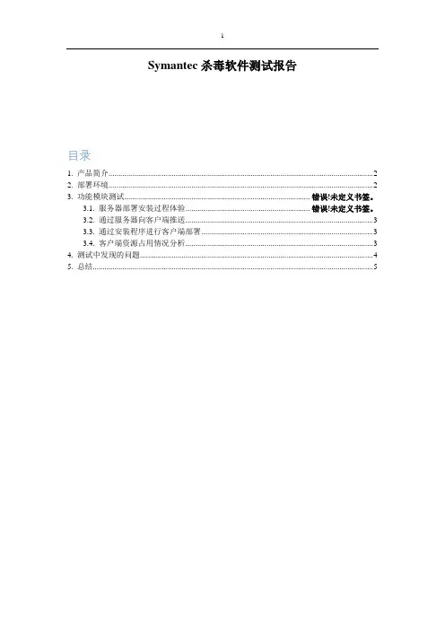 Symantec测试报告