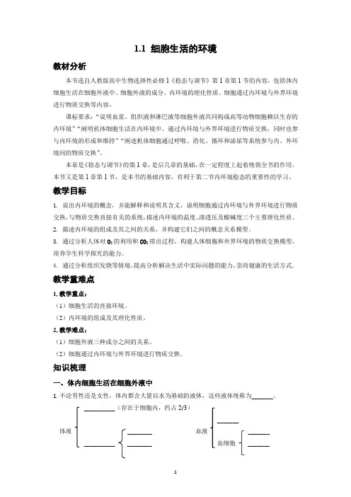1.1《细胞生活的环境》学案