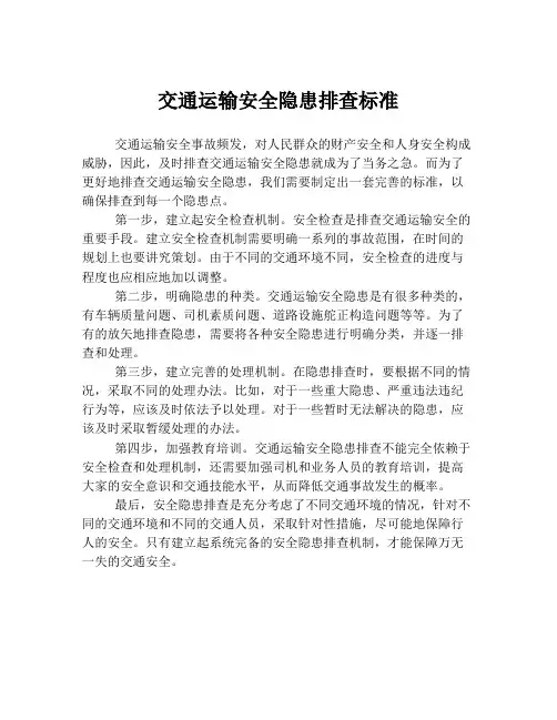交通运输安全隐患排查标准