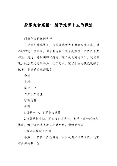 厨房美食菜谱：梨子炖萝卜皮的做法