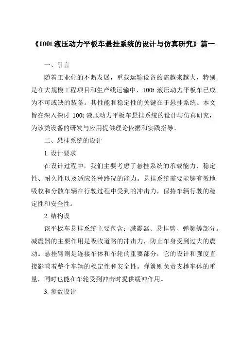《2024年度100t液压动力平板车悬挂系统的设计与仿真研究》范文