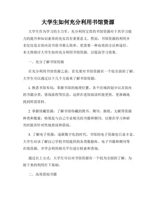 大学生如何充分利用书馆资源