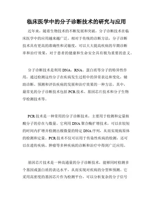 临床医学中的分子诊断技术的研究与应用