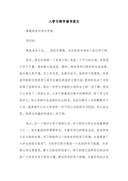 入学习部申请书范文（四篇）
