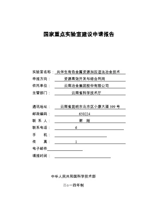 国家重点实验室建设申请报告 北京
