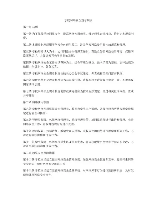 学校网络安全规章制度