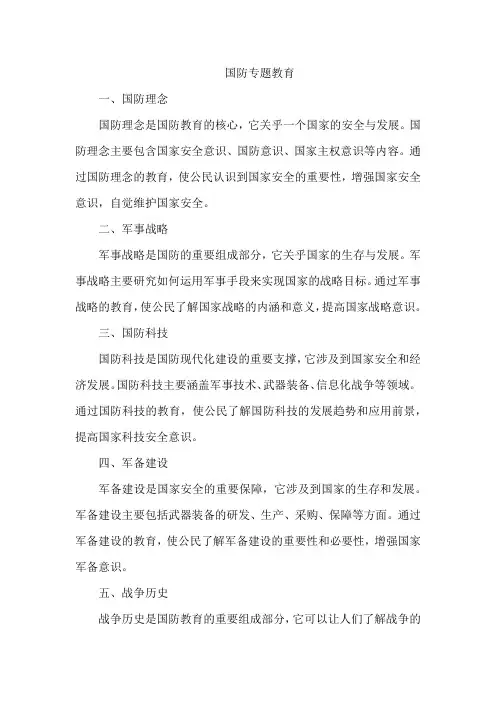 国防专题教育