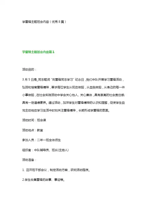 学雷锋主题班会内容(优秀8篇)