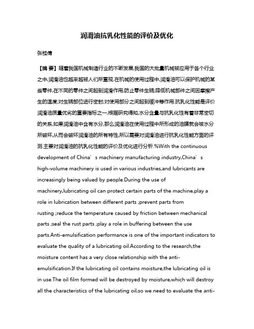 润滑油抗乳化性能的评价及优化