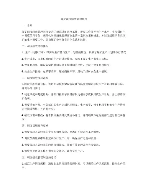 煤矿调度绩效管理制度