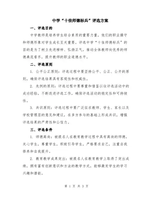 中学“十佳师德标兵”评选方案