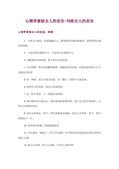 文学_心理学家给女人的忠告-写给女人的忠告