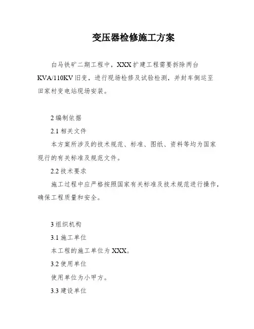 变压器检修施工方案