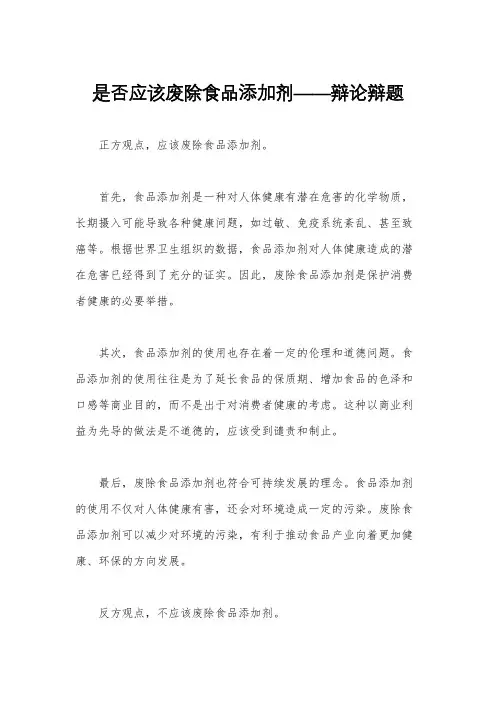 是否应该废除食品添加剂——辩论辩题