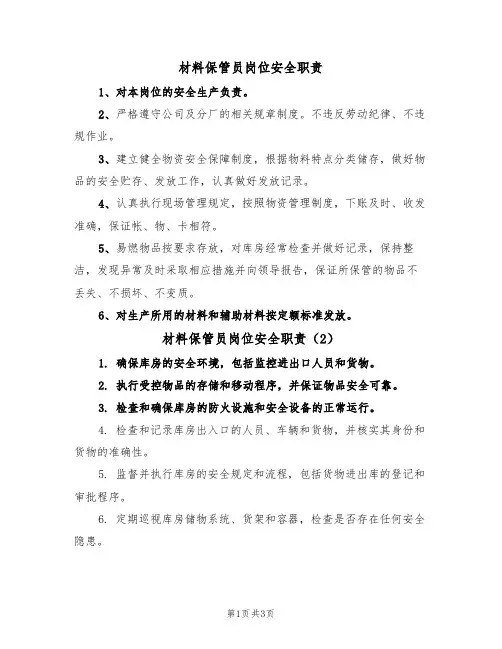 材料保管员岗位安全职责（3篇）
