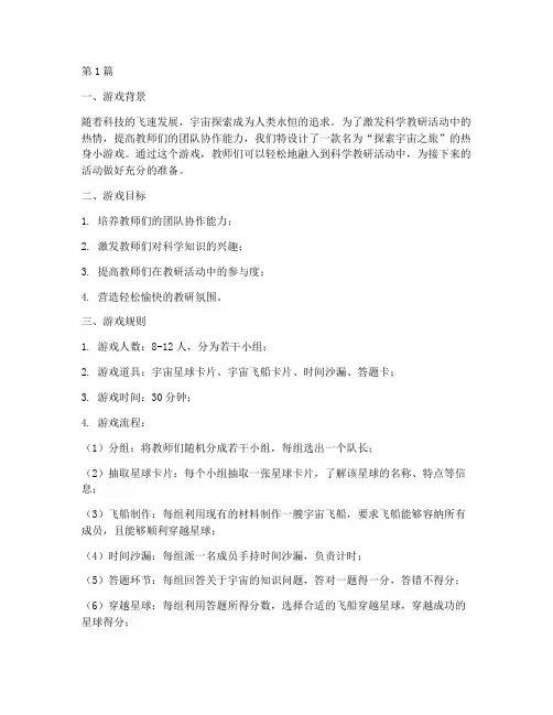 科学教研活动热身小游戏(3篇)
