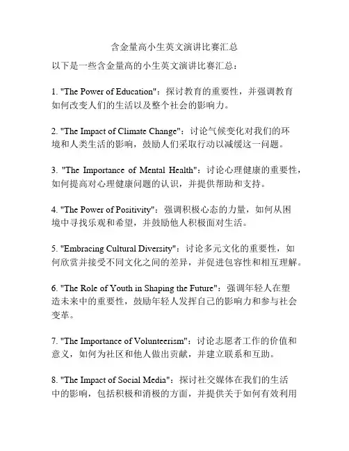 含金量高小生英文演讲比赛汇总