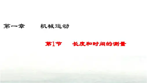 1.1长度及时间的测量课件(共43张PPT) 人教版八年级上册物理
